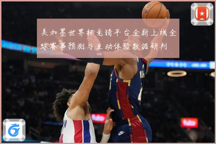 美加墨世界杯竞猜平台全新上线全球赛事预测与互动体验数据研判
