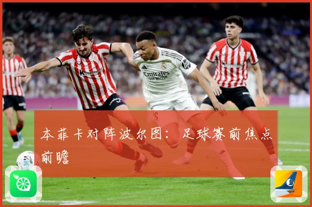 本菲卡对阵波尔图：足球赛前焦点前瞻