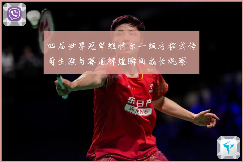 四届世界冠军维特尔一级方程式传奇生涯与赛道辉煌瞬间成长观察
