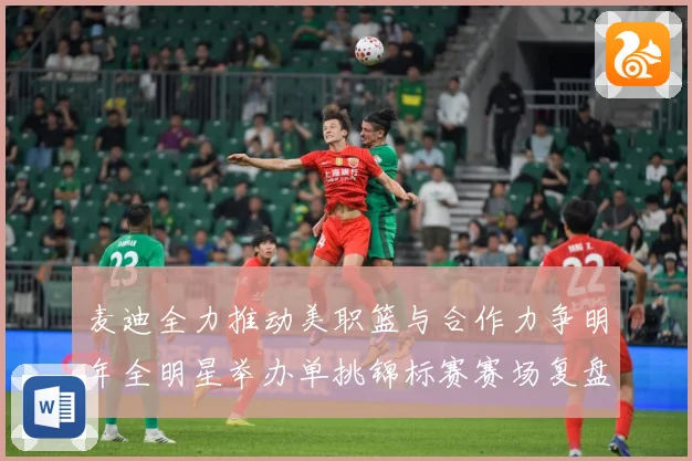 麦迪全力推动美职篮与合作力争明年全明星举办单挑锦标赛赛场复盘