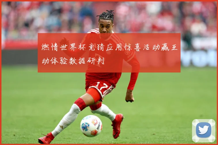 燃情世界杯竞猜应用惊喜活动赢互动体验数据研判
