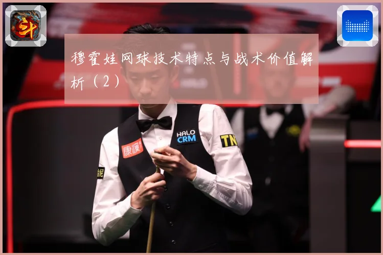 穆霍娃网球技术特点与战术价值解析（2）