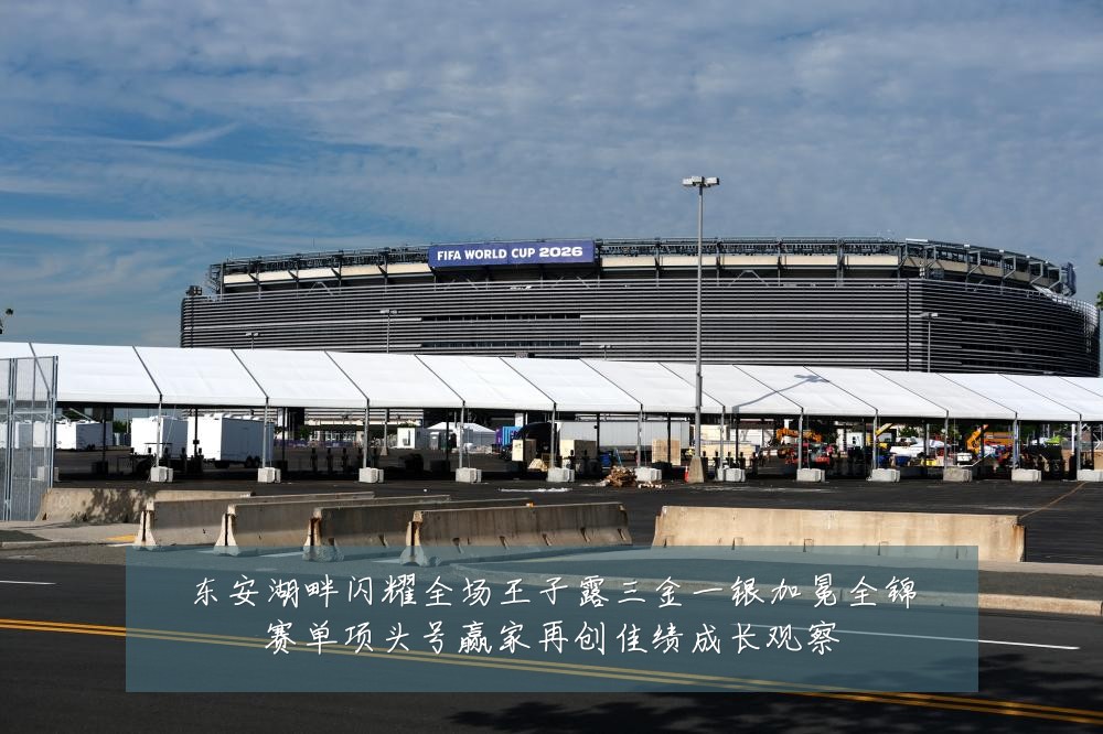 东安湖畔闪耀全场王子露三金一银加冕全锦赛单项头号赢家再创佳绩成长观察