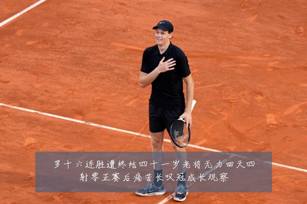 罗十六连胜遭终结四十一岁老将无力回天四射零正赛后痛苦长叹冠成长观察