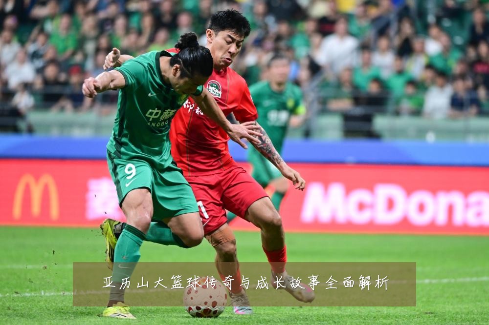 亚历山大篮球传奇与成长故事全面解析