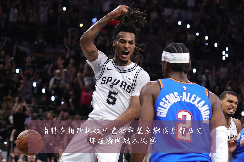 南特在梅斯挑战中重燃希望点燃俱乐部历史辉煌瞬间战术观察