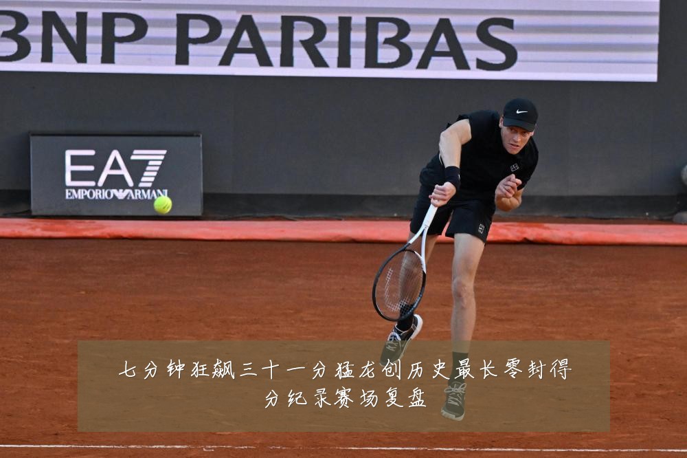 七分钟狂飙三十一分猛龙创历史最长零封得分纪录赛场复盘