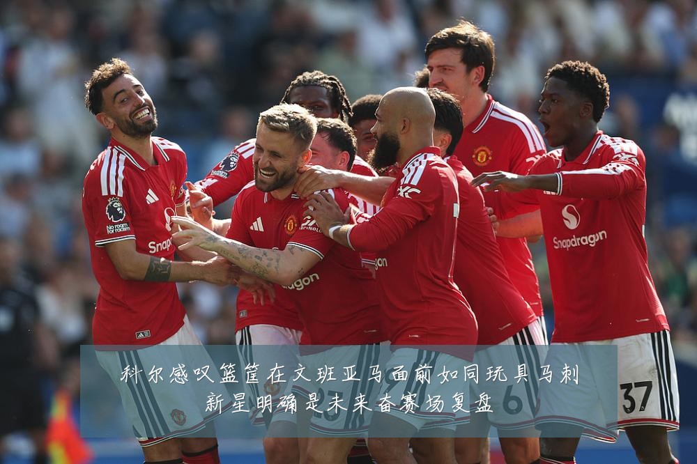 科尔感叹篮筐在文班亚马面前如同玩具马刺新星明确是未来奋赛场复盘