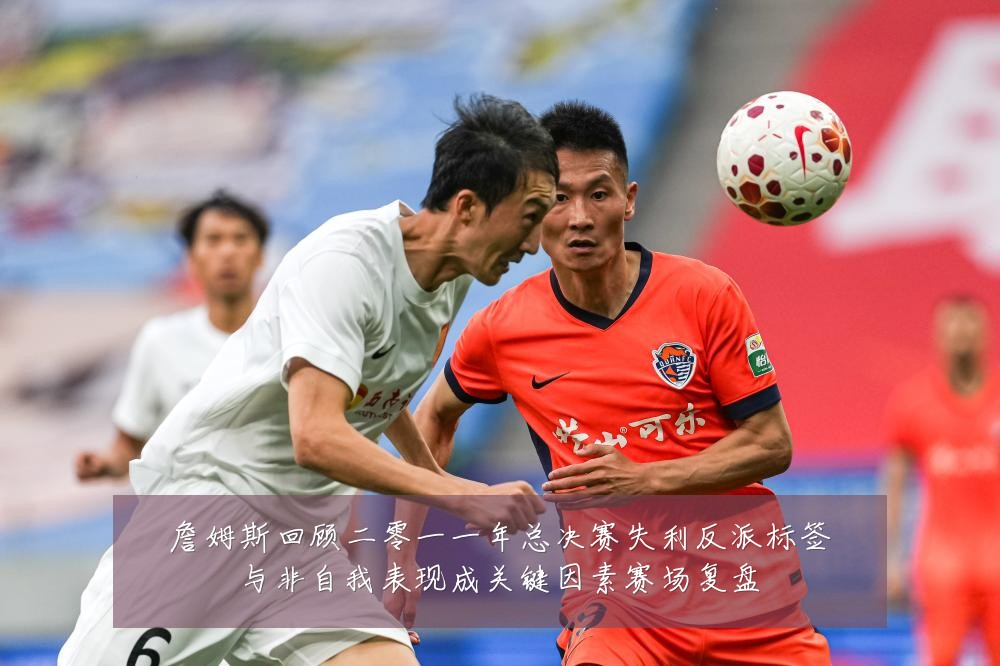 詹姆斯回顾二零一一年总决赛失利反派标签与非自我表现成关键因素赛场复盘