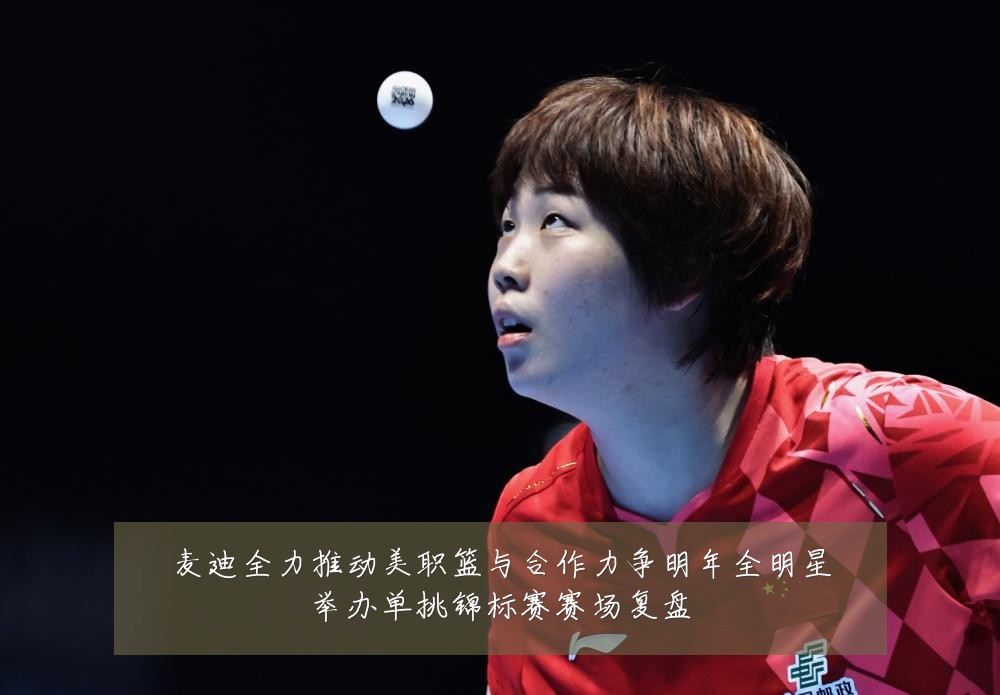 麦迪全力推动美职篮与合作力争明年全明星举办单挑锦标赛赛场复盘