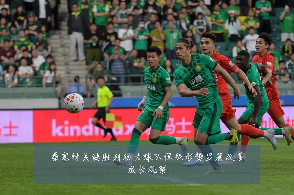 桑塞特关键胜利助力球队保级形势显著改善成长观察
