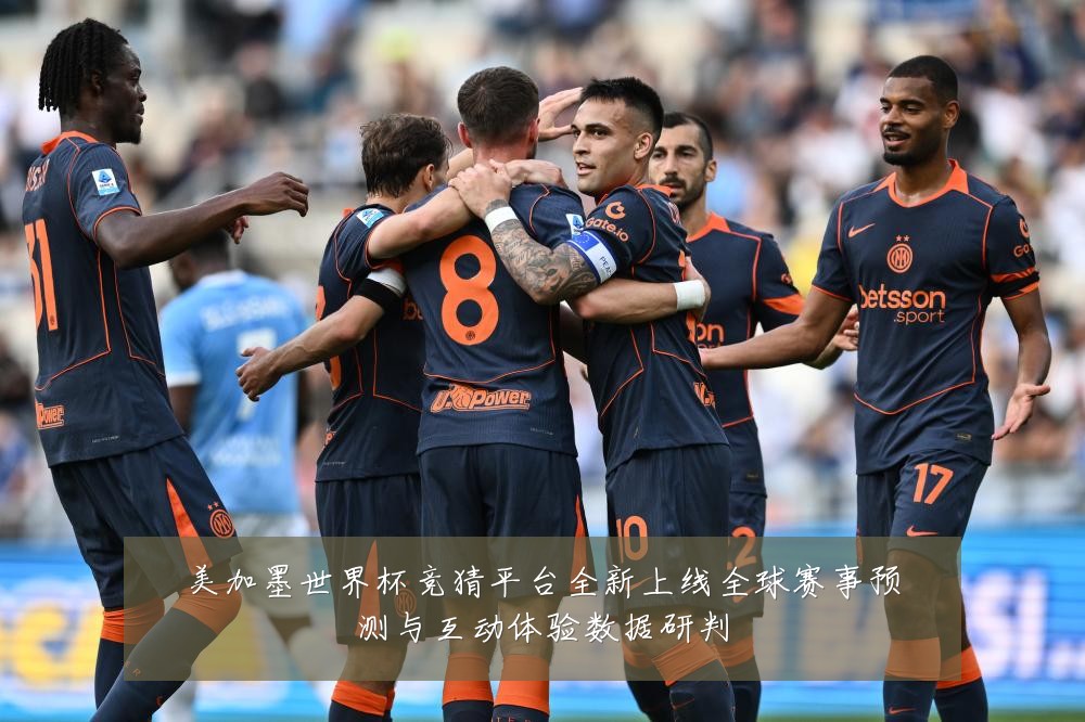 美加墨世界杯竞猜平台全新上线全球赛事预测与互动体验数据研判