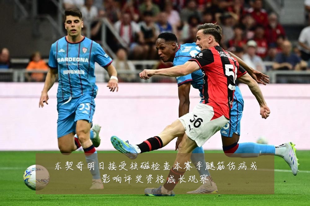 东契奇明日接受核磁检查本赛季腿筋伤病或影响评奖资格成长观察