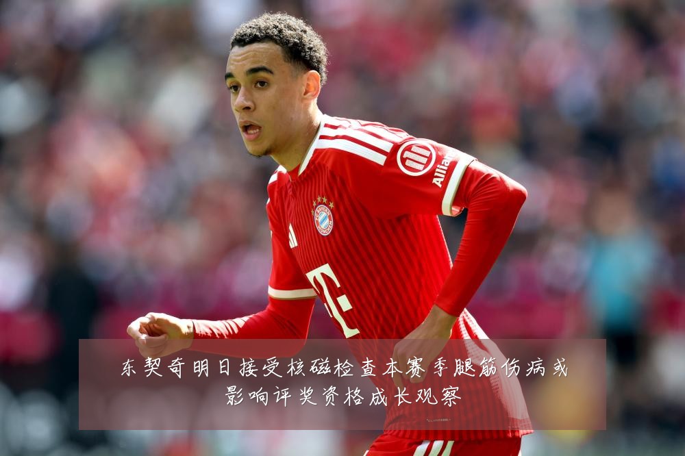 东契奇明日接受核磁检查本赛季腿筋伤病或影响评奖资格成长观察
