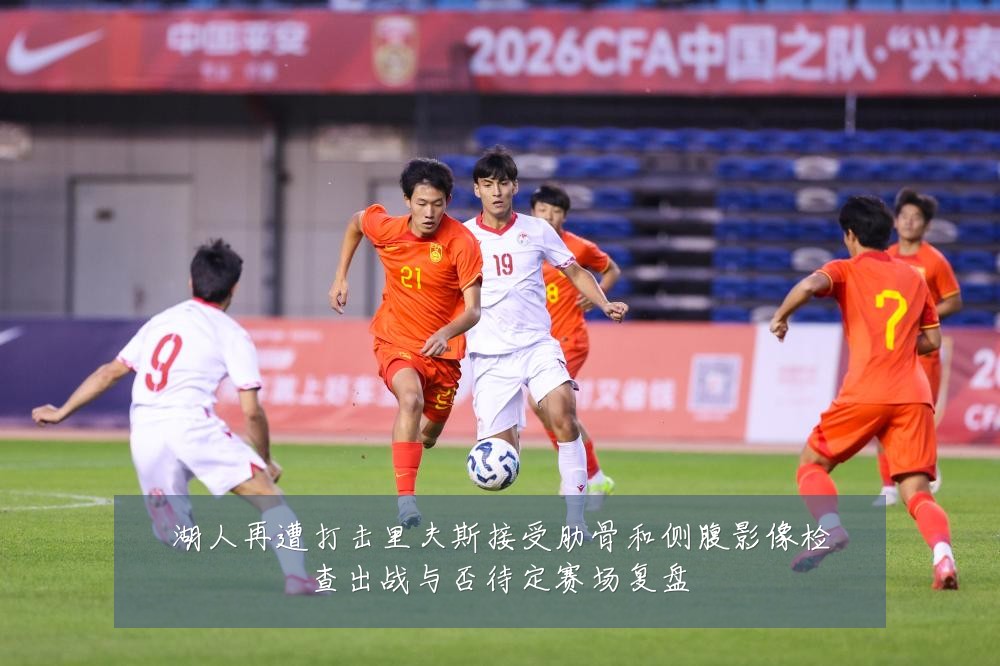 湖人再遭打击里夫斯接受肋骨和侧腹影像检查出战与否待定赛场复盘