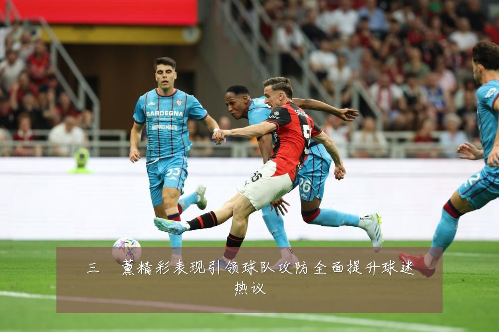 三笘薰精彩表现引领球队攻防全面提升球迷热议