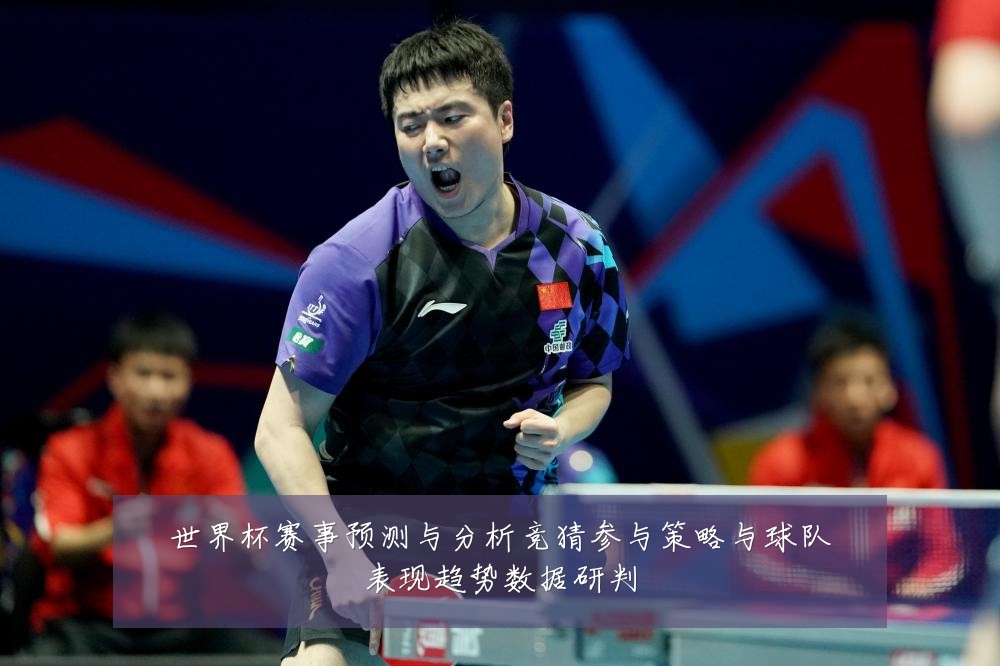 世界杯赛事预测与分析竞猜参与策略与球队表现趋势数据研判