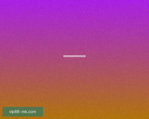 世界杯精彩对决胜负竞猜投注策略全攻略 世界杯精彩对决胜负竞猜投注策略全攻略