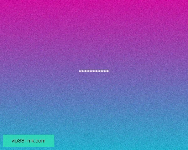 世界杯比赛比分精准预测与竞猜策略全攻略