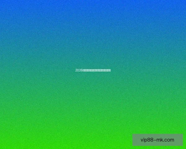 2026世界杯精彩赛事预测与投注策略全面指南
