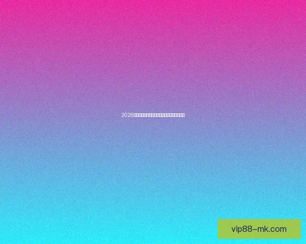 2026世界杯精彩赛事预测与全球买球攻略全面指南