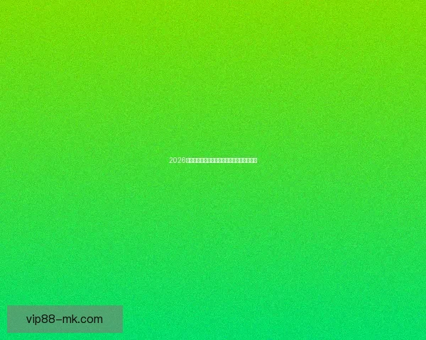 2026世界杯精彩赛事预测与全球买球攻略全面指南