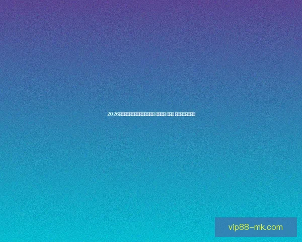2026年世界杯将首次由三国联合举办 探索美国 加拿大 墨西哥的足球魅力