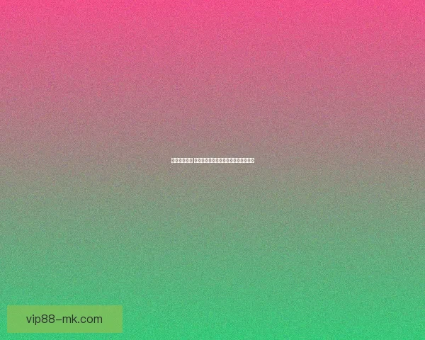 掌握赛事动态 赢取丰厚奖金的专业足球竞猜平台指南