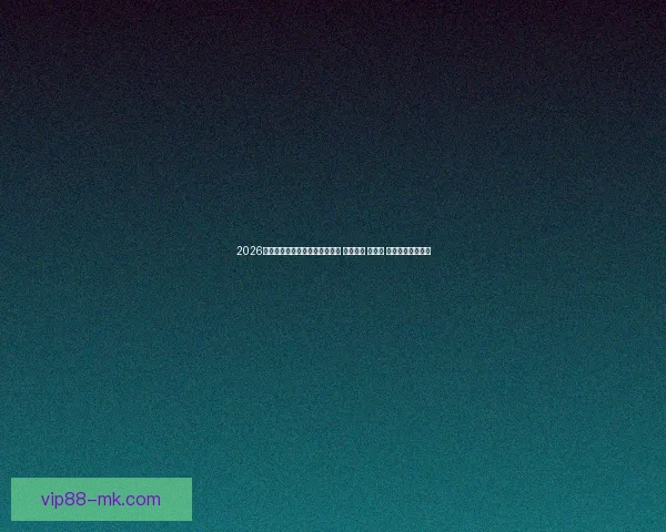 2026年世界杯将首次由三国联合举办 探索美国 加拿大 墨西哥的足球魅力