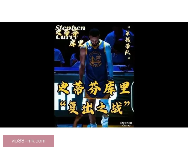 库里力争附加赛复出预计十天内回归未曾想过赛季报销